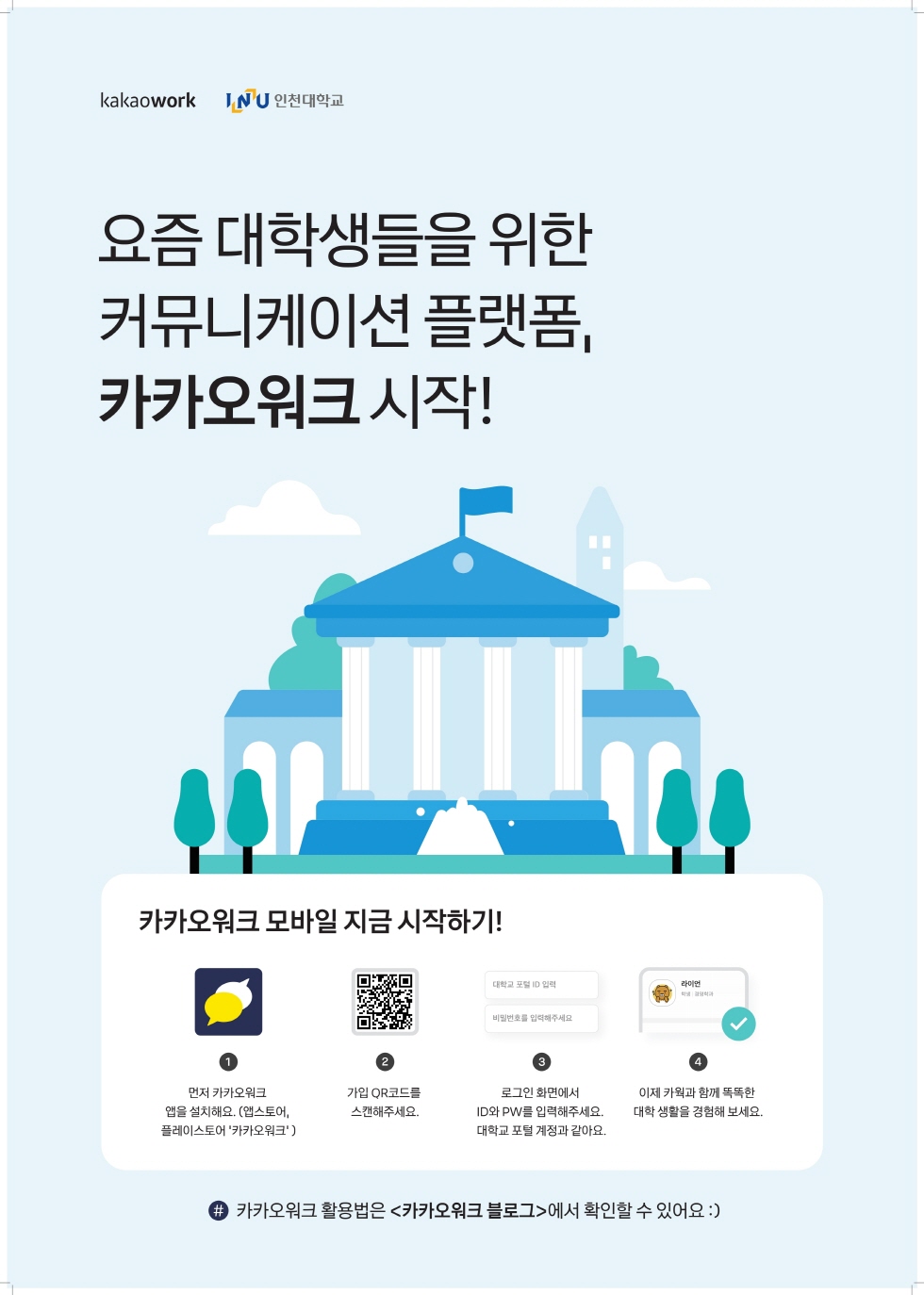 카카오워크 안내문